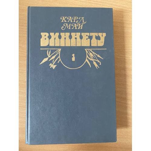 Обложка книги «Виннету. Том 1» — Май Карл Фридрих