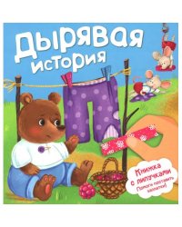 Дырявая история