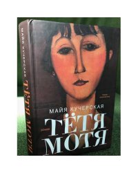 Тетя Мотя