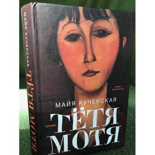 Тетя Мотя