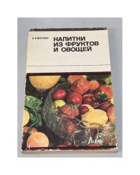  Напитки из фруктов и овощей
