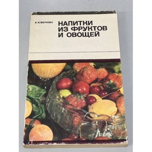 Обложка книги «Напитки из фруктов и овощей» — Мучкин Анатолий Николаевич