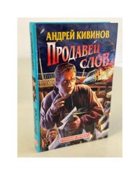 Продавец слов