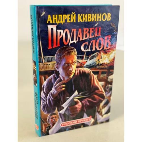Продавец слов