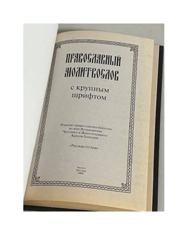Дополнительное изображение книги «Православный молитвослов крупным шрифтом»