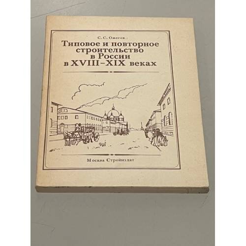 Обложка книги «Типовое и повторное строительство в России в XVIII-XIX веках» — Ожегов Сергей Сергеевич