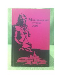 Меншиковские чтения - 2008