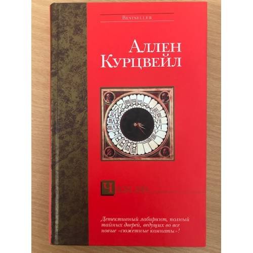 Обложка книги «Часы зла» — Аллен Курцвейл, ISBN 5957702048