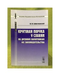 Круговая порука у славян по древним памятникам их законодательства. 3-е изд
