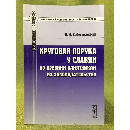 Круговая порука у славян по древним памятникам их законодательства. 3-е изд