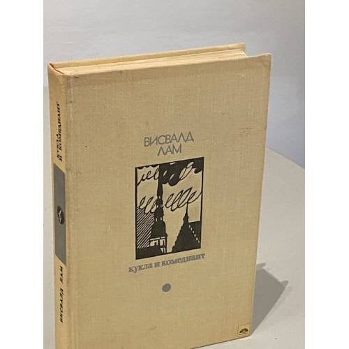 Обложка книги «Кукла и комедиант» — Лам Висвалд