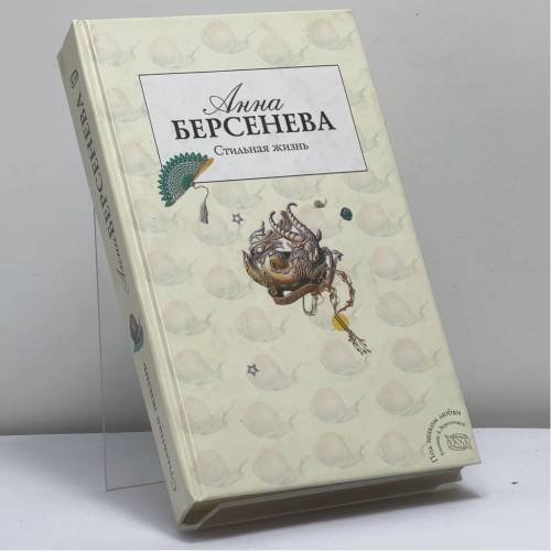 Обложка книги «Стильная жизнь» — Анна Берсенева, ISBN 9785699198467