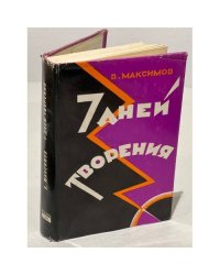 Семь дней творения