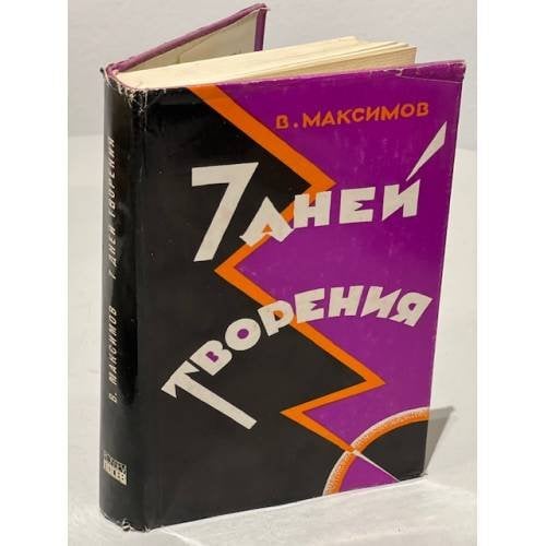 Обложка книги «Семь дней творения» — Максимов В.