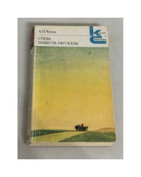 Степь. Повести. Рассказы 