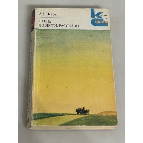 Степь. Повести. Рассказы 