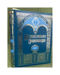 Православная энциклопедия:Том XVI. "Дор - Евангелическая церковь союза"