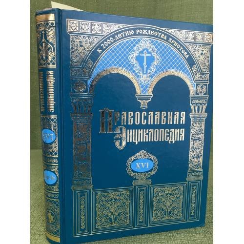 Православная энциклопедия:Том XVI. "Дор - Евангелическая церковь союза"