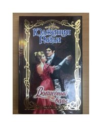 Волшебный вальс