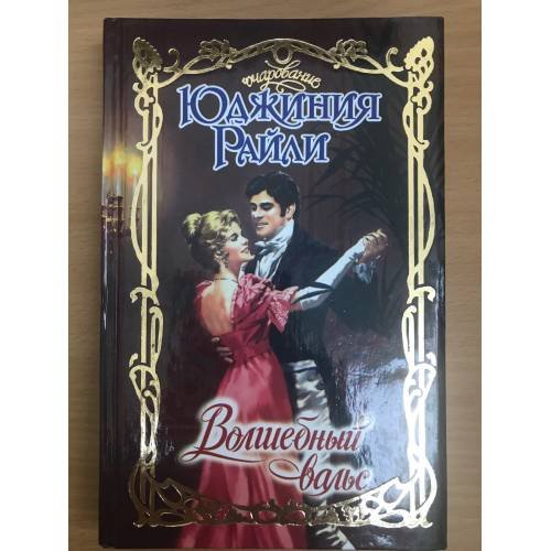 Волшебный вальс