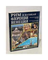 Рим и Ватикан. Флоренция. Венеция. Три жемчужины Италии