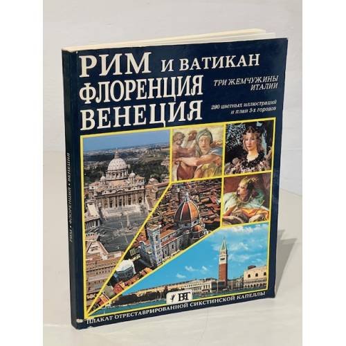 Рим и Ватикан. Флоренция. Венеция. Три жемчужины Италии