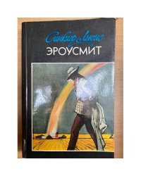 Эроусмит
