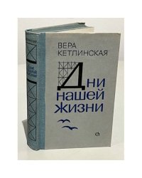 Дни нашей жизни
