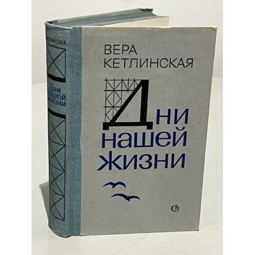 Дни нашей жизни