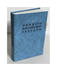 Офицеры российской гвардии