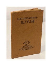 М. Ю. Лермонтов - Поэмы