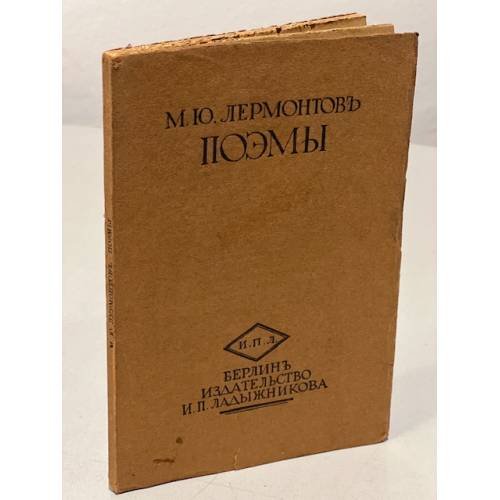 Обложка книги «- Поэмы» — М. Ю. Лермонтов