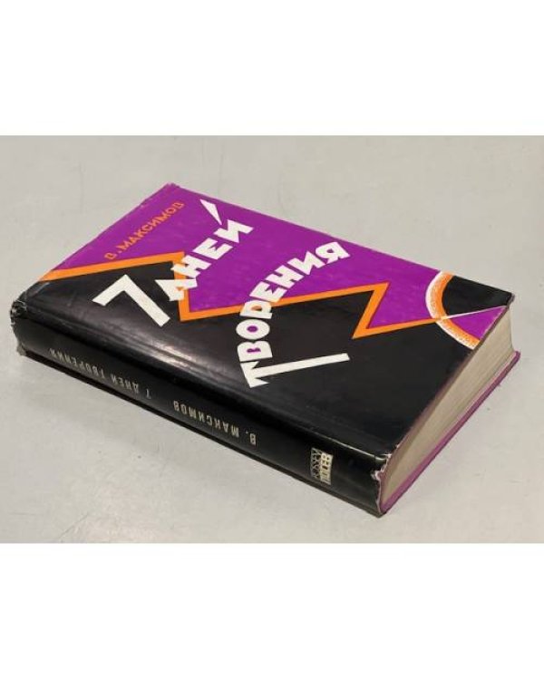 Дополнительное изображение книги «Семь дней творения»