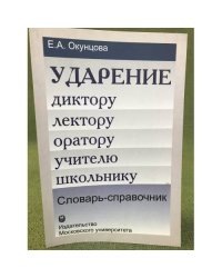 Ударение. Диктору, лектору, оратору, учителю, школьнику