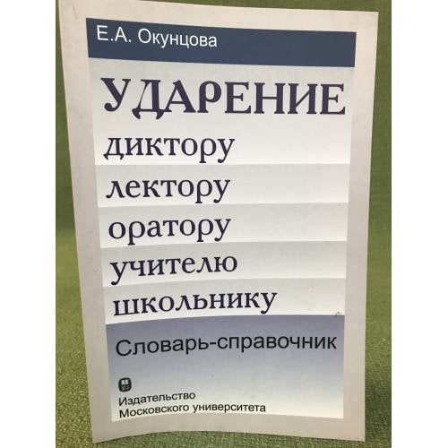 Ударение. Диктору, лектору, оратору, учителю, школьнику