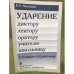 Ударение. Диктору, лектору, оратору, учителю, школьнику
