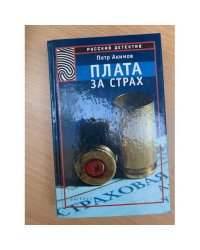 Плата за страх