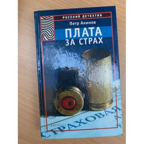 Плата за страх