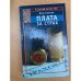 Плата за страх