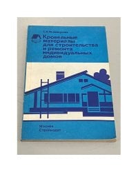 Кровельные материалы для строительства и ремонта индивидуальных домов. Справочное пособие
