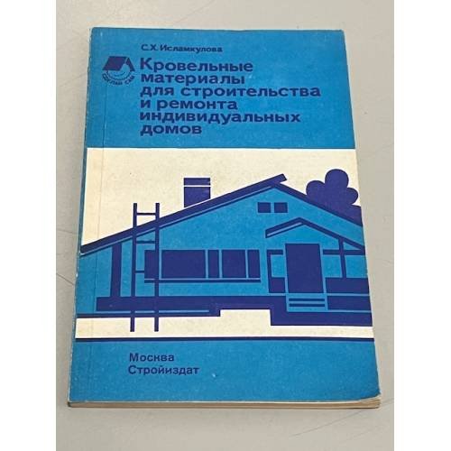Обложка книги «Кровельные материалы для строительства и ремонта индивидуальных домов. Справочное пособие» — Исламкулова Сония Хабибовна