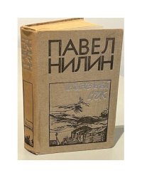 Павел Нилин. Испытательный срок