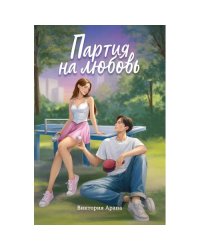 Партия на любовь