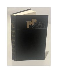 Ромен Ролан. Собрание сочинений девяти томах. Том 1