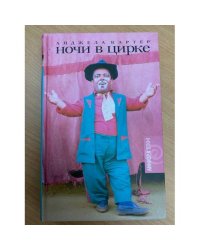 Ночи в цирке