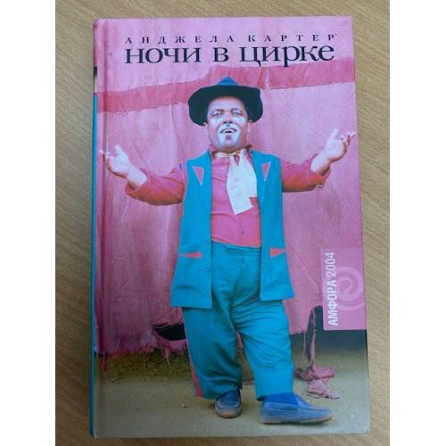 Ночи в цирке