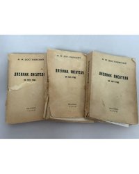 Дневник писателя (комплект из трех томов)