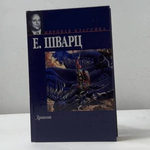 Обложка книги «Дракон» — Е. Шварц, ISBN 9785170257898