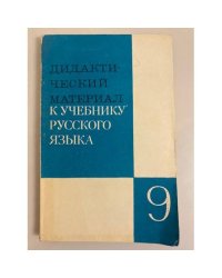 Дидактический материал к учебнику русского языка 9 класс