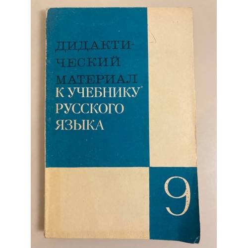 Обложка книги «Дидактический материал к учебнику русского языка 9 класс» — В. П. Озерская, Г. А. Богданова, В. И. Капинос, М. М. Разумовская, Т. А. Рыжик, ISBN 5090018618